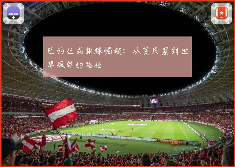 巴西坐式排球崛起：从贫民窟到世界冠军的路径