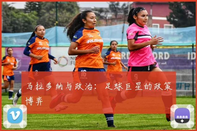 马拉多纳与政治：足球巨星的政策博弈
