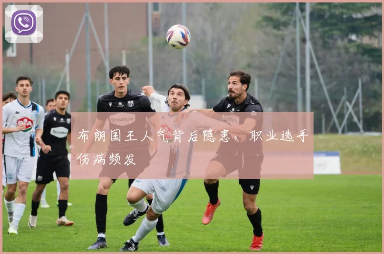 布朗国王人气背后隐患，职业选手伤病频发