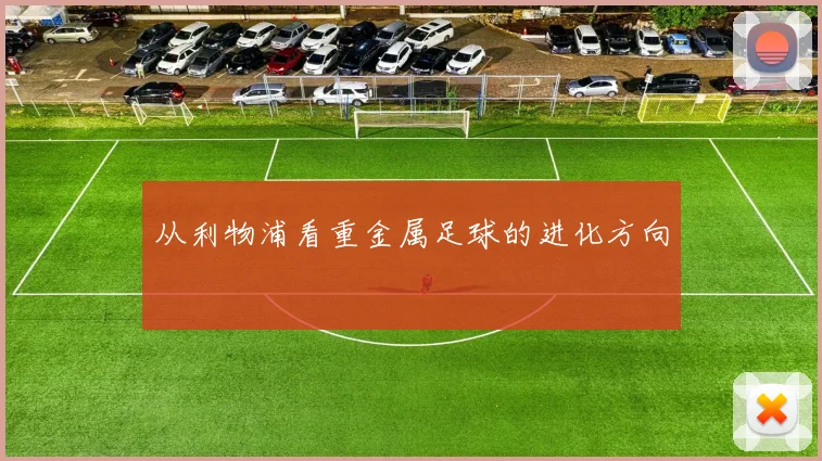 从利物浦看重金属足球的进化方向
