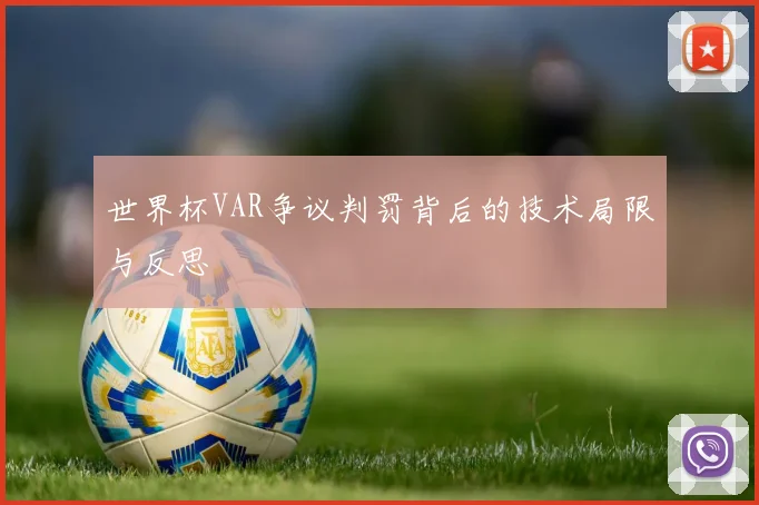 世界杯VAR争议判罚背后的技术局限与反思