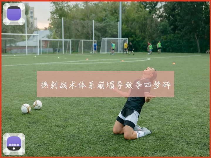 热刺战术体系崩塌导致争四梦碎