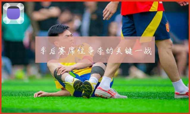 季后赛席位争夺的关键一战