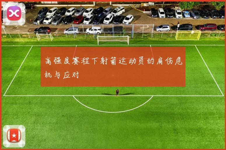 高强度赛程下射箭运动员的肩伤危机与应对