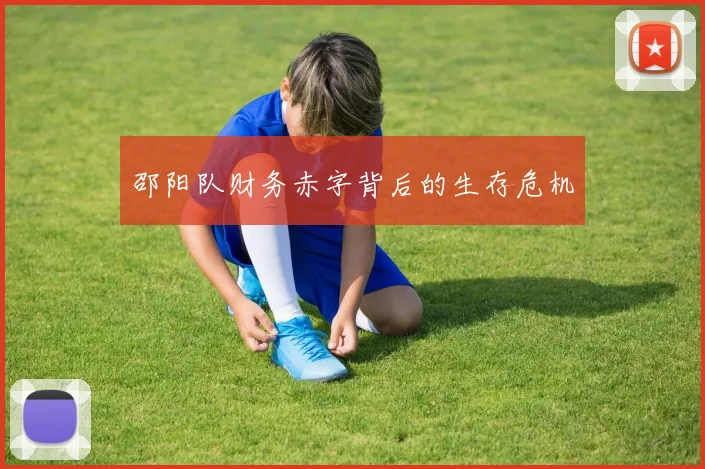 邵阳队财务赤字背后的生存危机
