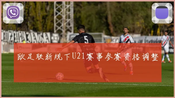 欧足联新规下U21赛事参赛资格调整