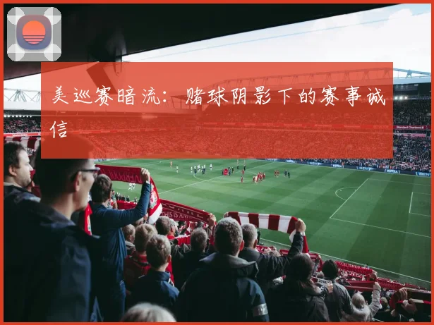美巡赛暗流：赌球阴影下的赛事诚信