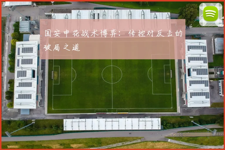 国安申花战术博弈：传控对反击的破局之道