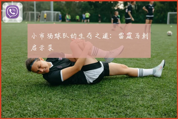 小市场球队的生存之道：雷霆马刺启示录