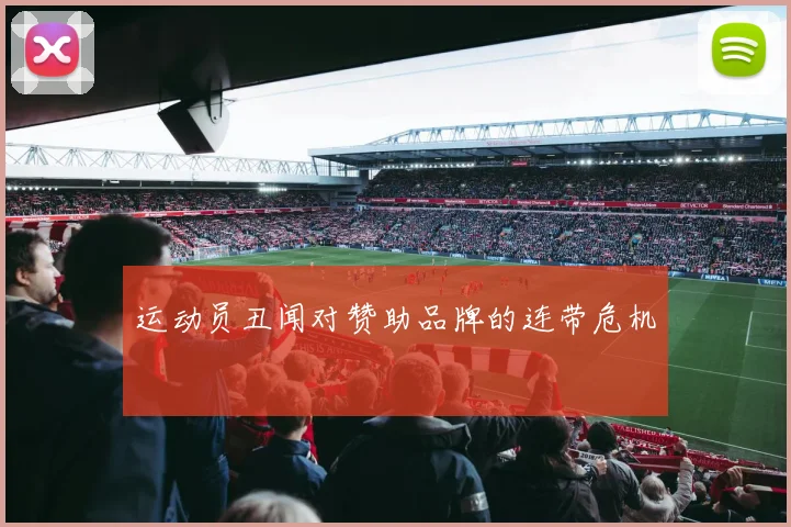 运动员丑闻对赞助品牌的连带危机
